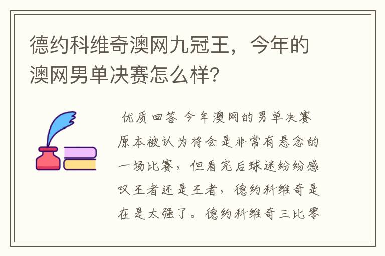 德约科维奇澳网九冠王,今年的澳网男单决赛怎么样?