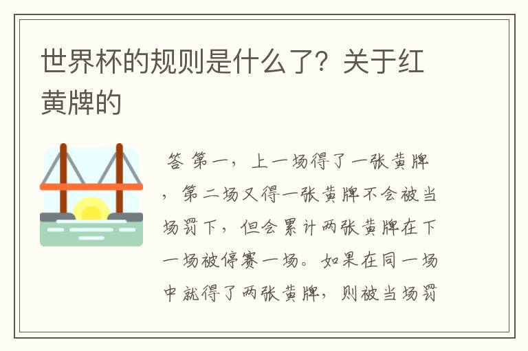世界杯的规则是什么了?关于红黄牌的