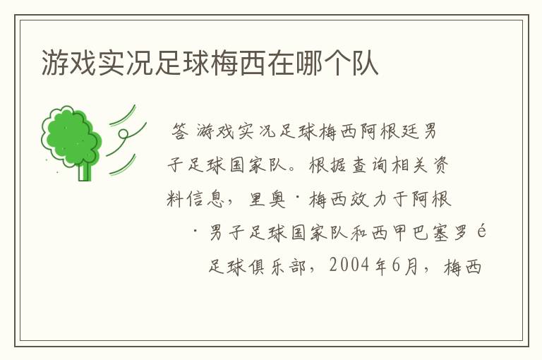 游戏实况足球梅西在哪个队