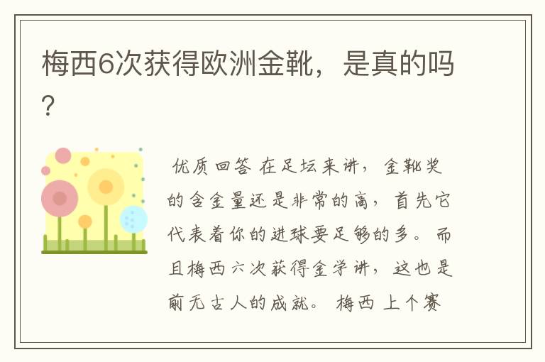 梅西6次获得欧洲金靴,是真的吗?