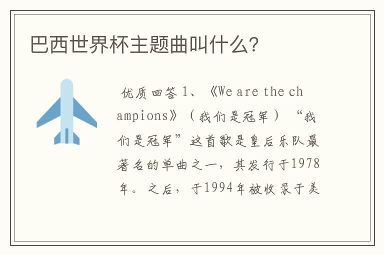 巴西世界杯主题曲叫什么?