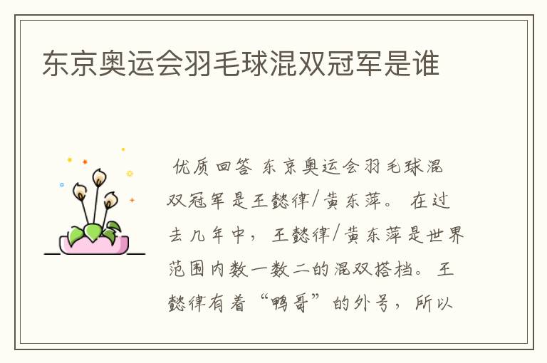 东京奥运会羽毛球混双冠军是谁