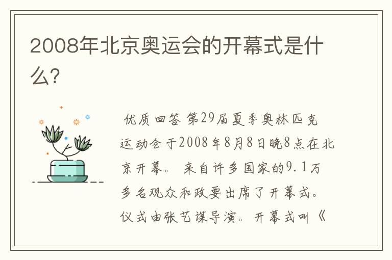 2008年北京奥运会的开幕式是什么?