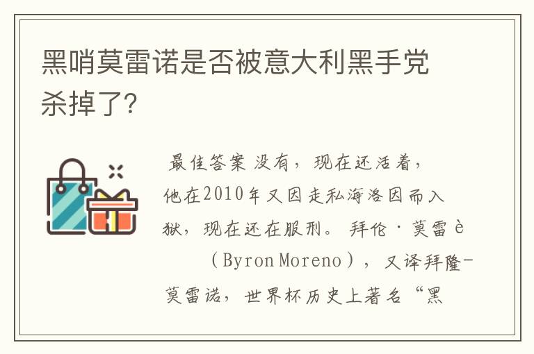 黑哨莫雷诺是否被意大利黑手党杀掉了？