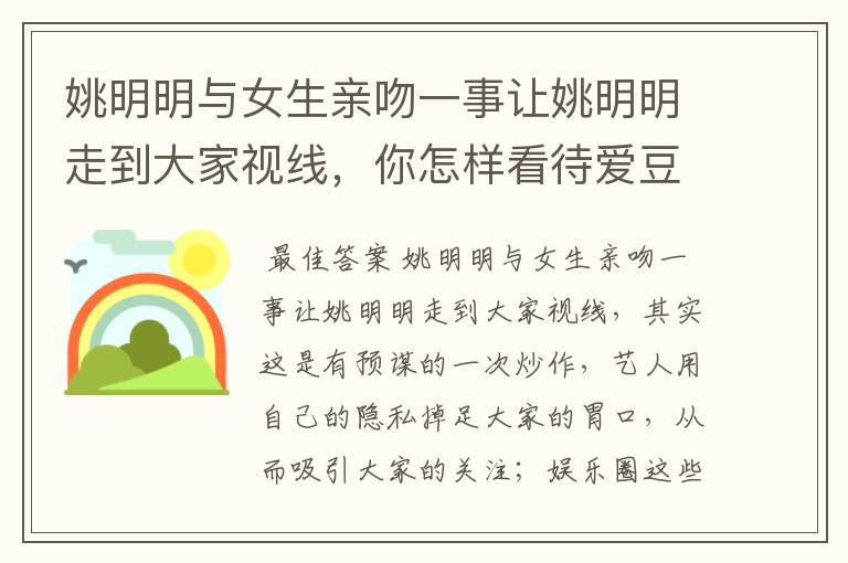 姚明明与女生亲吻一事让姚明明走到大家视线,你怎样看待爱豆塌房?