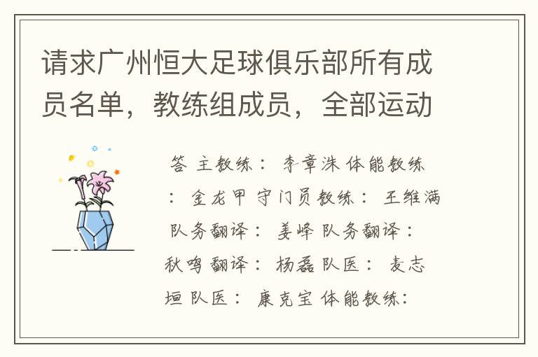 请求广州恒大足球俱乐部所有成员名单,教练组成员,全部运动员名字资料,(包括内外援详细资料)