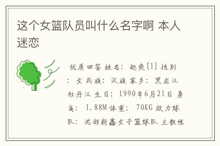 这个女篮队员叫什么名字啊 本人迷恋