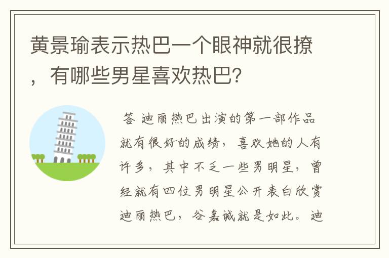 黄景瑜表示热巴一个眼神就很撩,有哪些男星喜欢热巴?