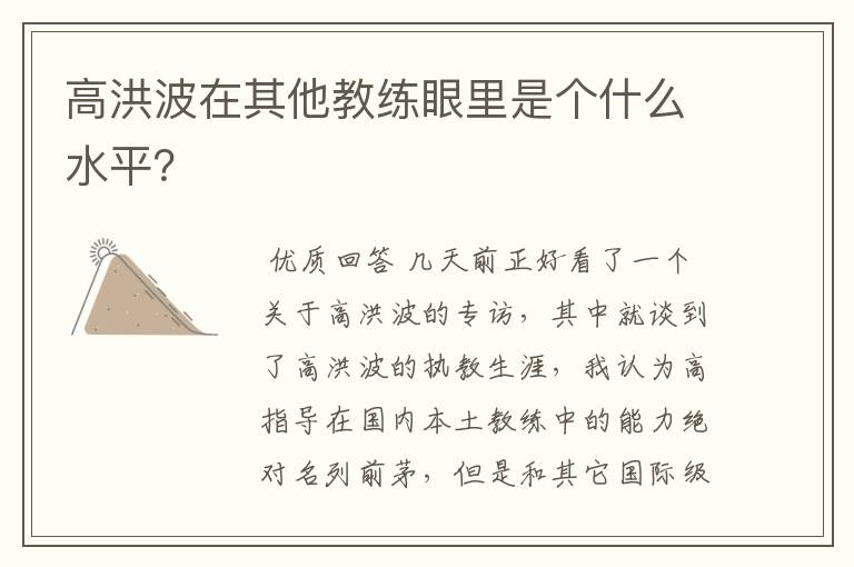 高洪波在其他教练眼里是个什么水平?