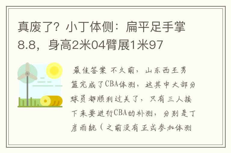 真废了?小丁体侧:扁平足手掌8.8,身高2米04臂展1米97