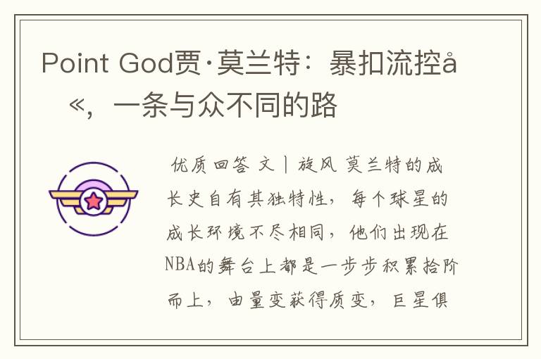Point God贾·莫兰特:暴扣流控卫,一条与众不同的路