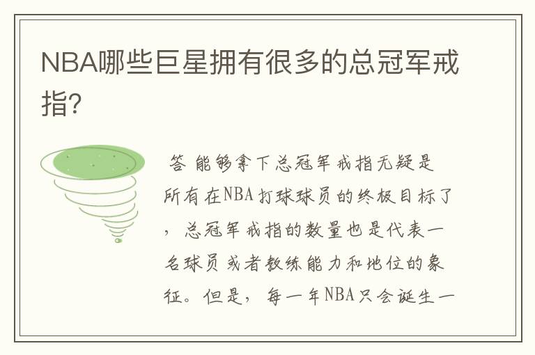 NBA哪些巨星拥有很多的总冠军戒指?