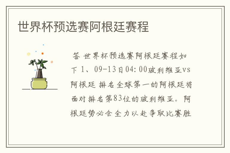 世界杯预选赛阿根廷赛程