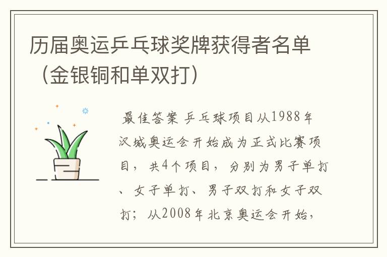 历届奥运乒乓球奖牌获得者名单(金银铜和单双打)
