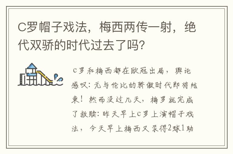 C罗帽子戏法,梅西两传一射,绝代双骄的时代过去了吗?