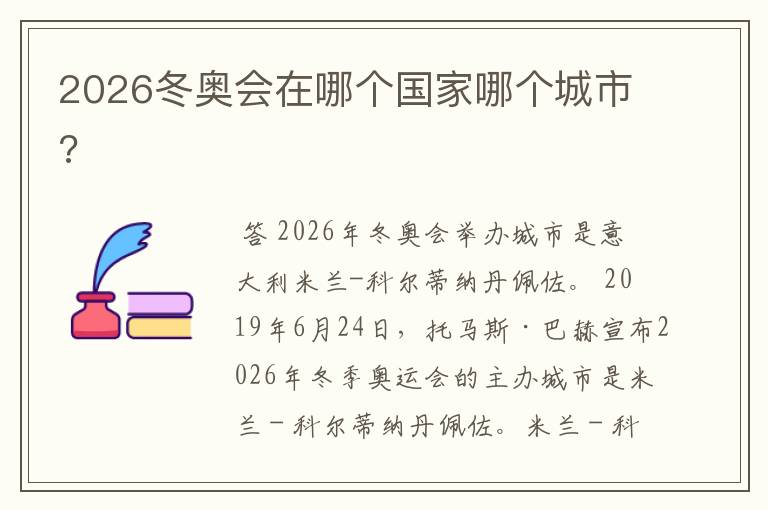 2026冬奥会在哪个国家哪个城市?