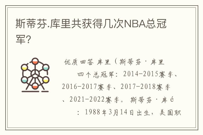 斯蒂芬.库里共获得几次NBA总冠军?
