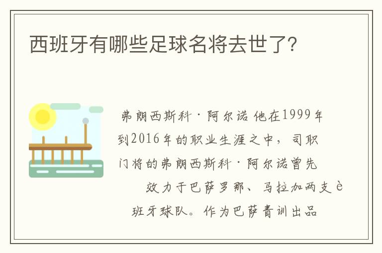 西班牙有哪些足球名将去世了?