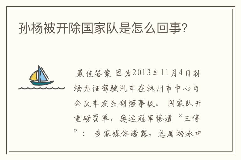 孙杨被开除国家队是怎么回事?