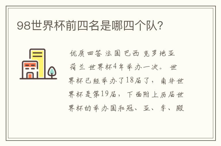 98世界杯前四名是哪四个队?