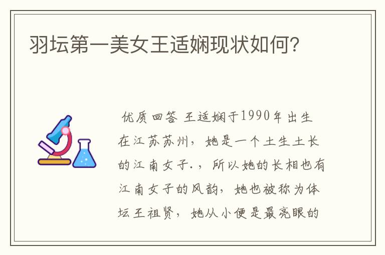 羽坛第一美女王适娴现状如何?