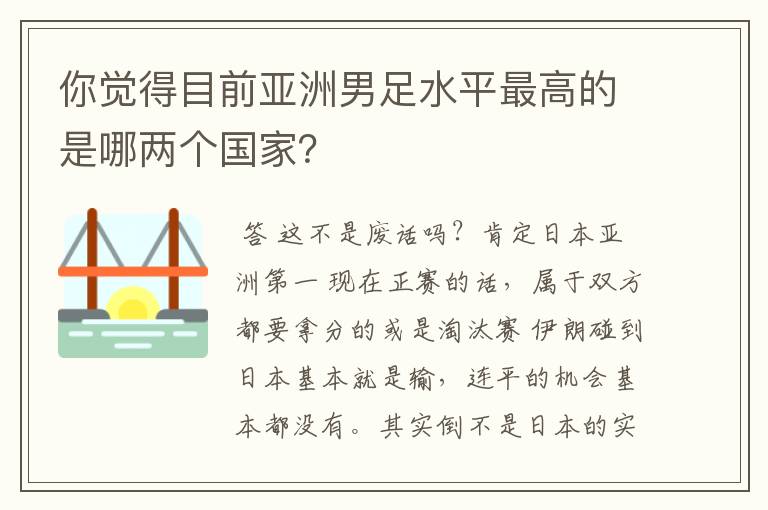 你觉得目前亚洲男足水平最高的是哪两个国家?