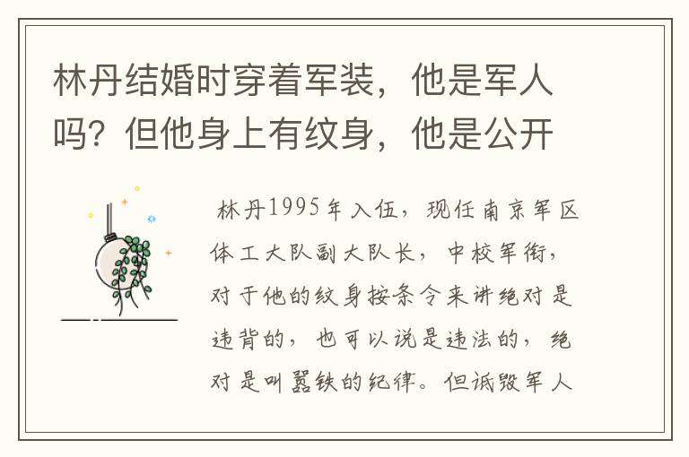林丹结婚时穿着军装,他是军人吗?但他身上有纹身,他是公开叫嚣铁的纪律,还是诋毁军人形像?