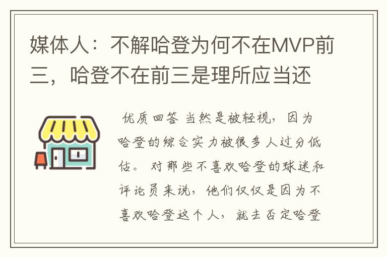 媒体人:不解哈登为何不在MVP前三,哈登不在前三是理所应当还是被轻视?