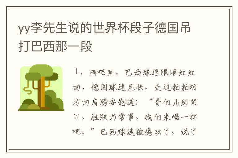 yy李先生说的世界杯段子德国吊打巴西那一段