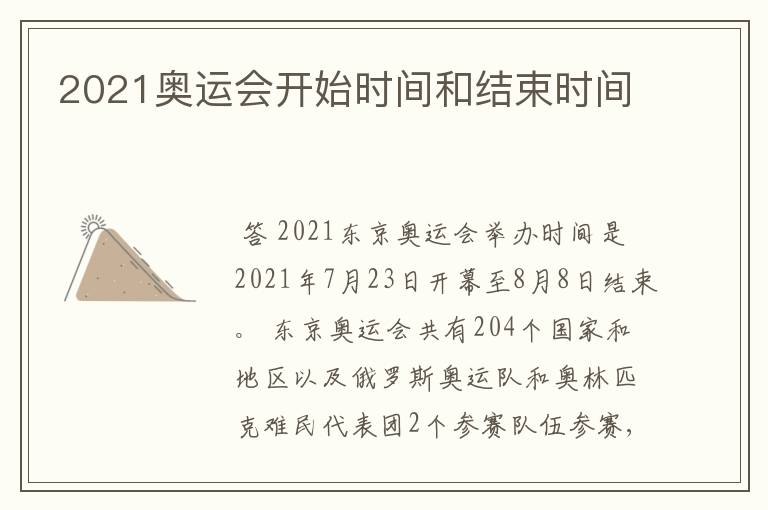 2021奥运会开始时间和结束时间
