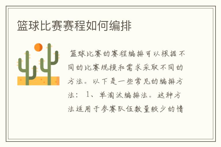 篮球比赛赛程如何编排