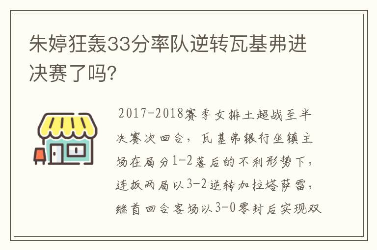 朱婷狂轰33分率队逆转瓦基弗进决赛了吗?