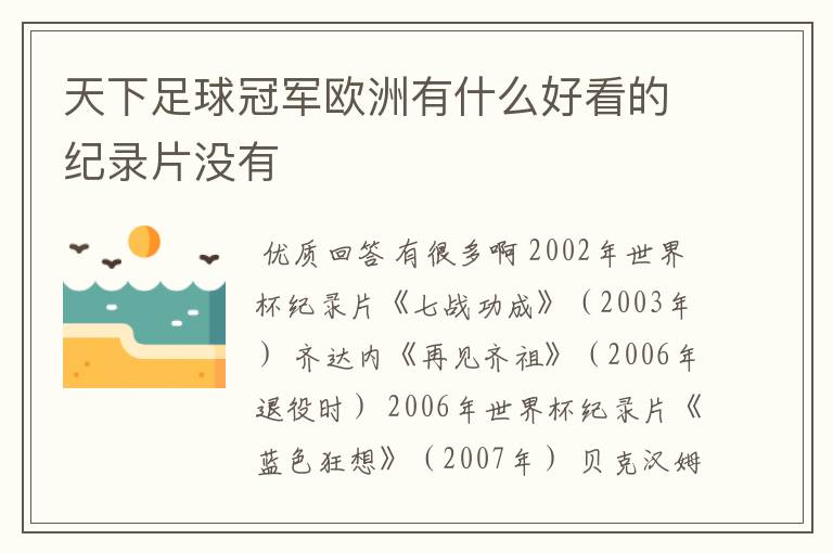 天下足球冠军欧洲有什么好看的纪录片没有