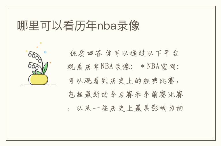 哪里可以看历年nba录像