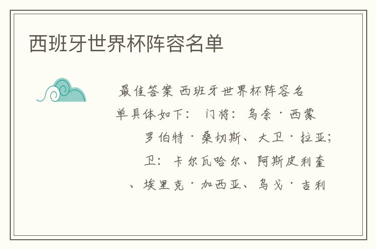 西班牙世界杯阵容名单