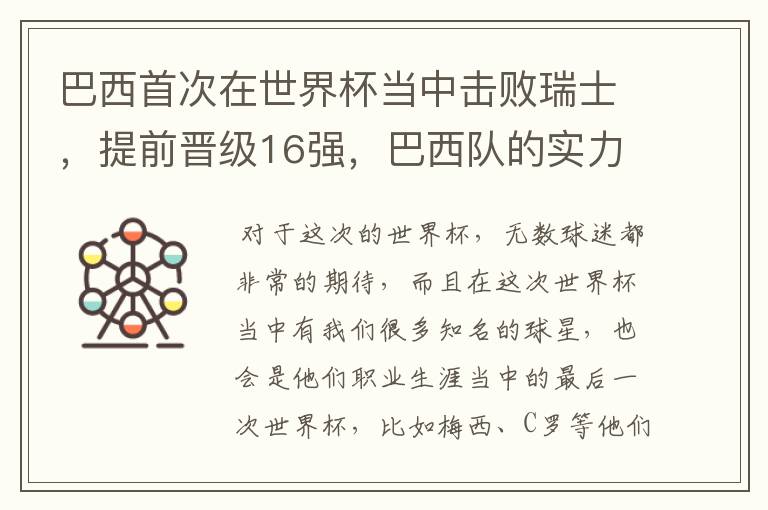巴西首次在世界杯当中击败瑞士,提前晋级16强,巴西队的实力到底有多强?