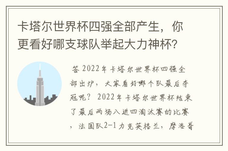 卡塔尔世界杯四强全部产生,你更看好哪支球队举起大力神杯?