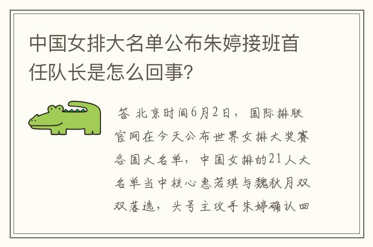 中国女排大名单公布朱婷接班首任队长是怎么回事?