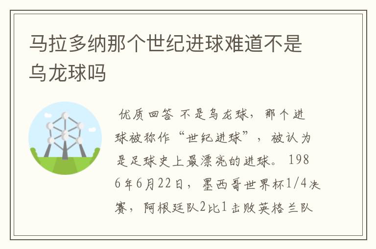 马拉多纳那个世纪进球难道不是乌龙球吗