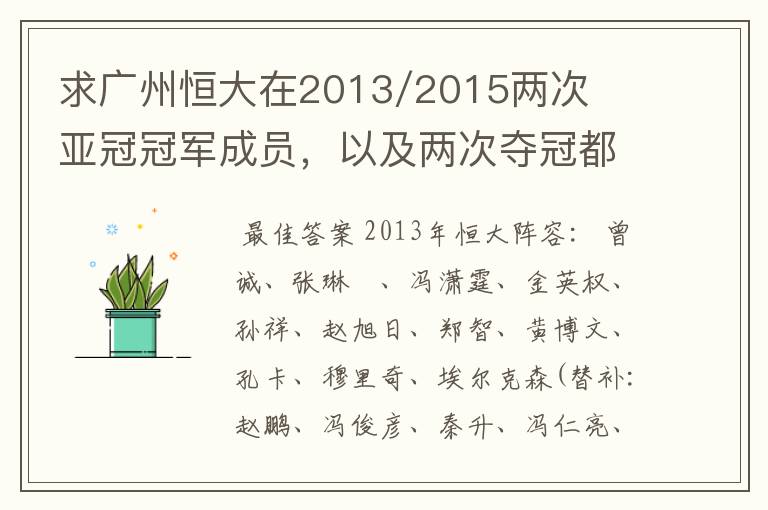 求广州恒大在2013/2015两次亚冠冠军成员,以及两次夺冠都有参与的队员名单
