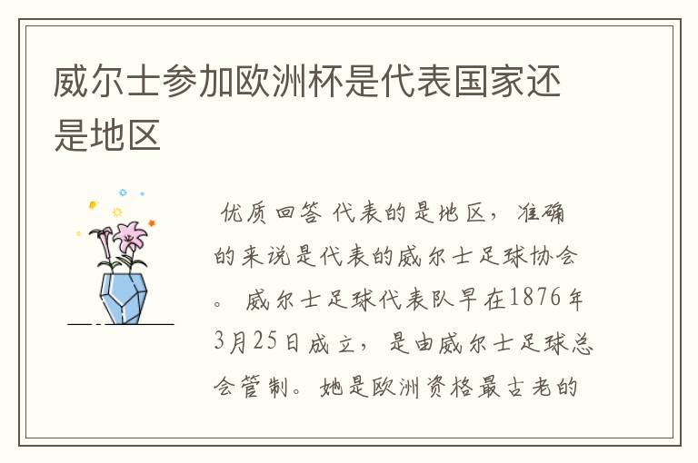 威尔士参加欧洲杯是代表国家还是地区
