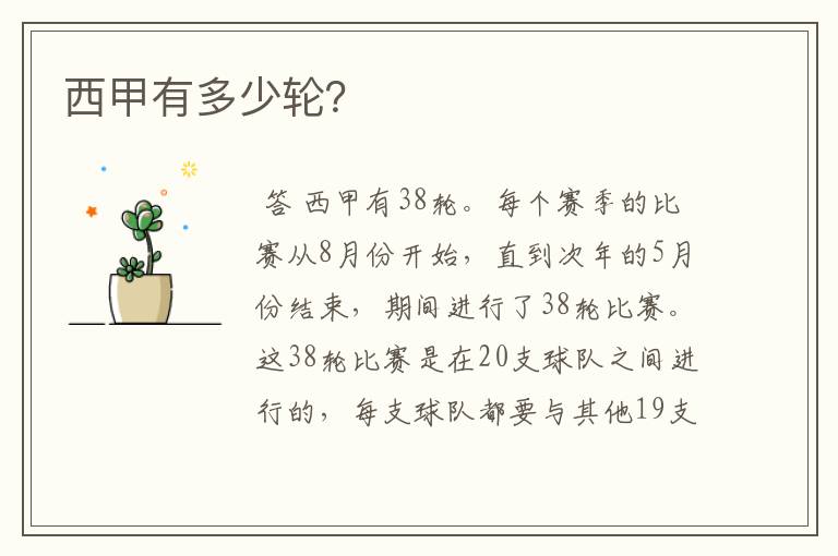 西甲有多少轮?