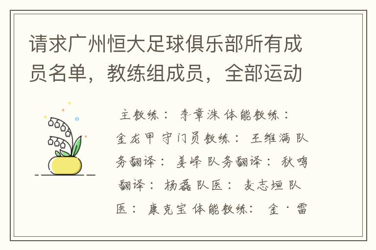 请求广州恒大足球俱乐部所有成员名单,教练组成员,全部运动员名字资料,(包括内外援详细资料)