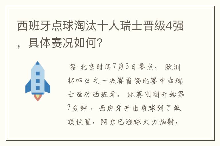 西班牙点球淘汰十人瑞士晋级4强,具体赛况如何?
