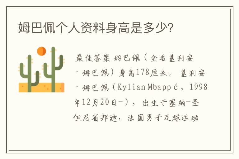 姆巴佩个人资料身高是多少?