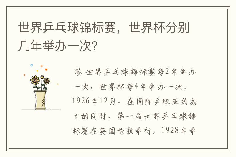 世界乒乓球锦标赛,世界杯分别几年举办一次?