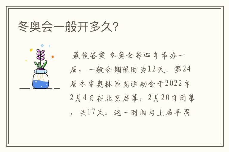 冬奥会一般开多久？