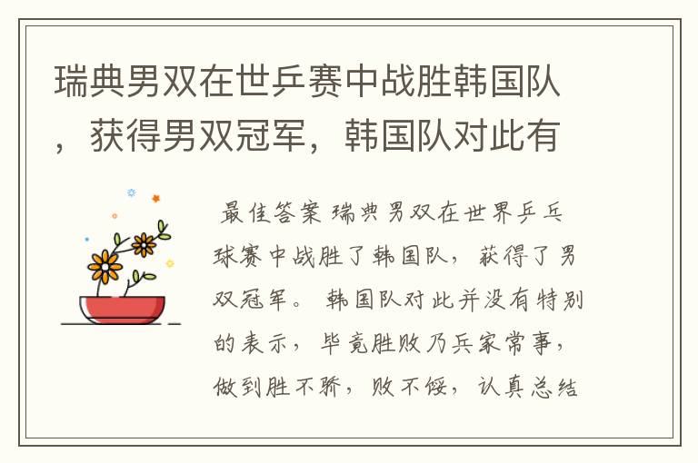 瑞典男双在世乒赛中战胜韩国队,获得男双冠军,韩国队对此有何表示?