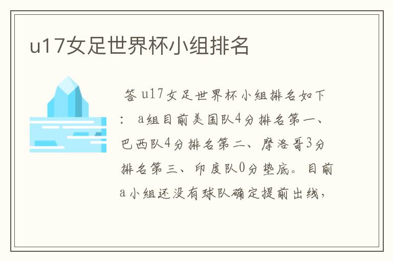 u17女足世界杯小组排名