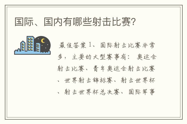 国际、国内有哪些射击比赛?